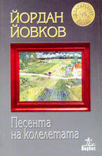 Песента на колелетата