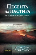 Песента на пастира. Истории за втория шанс
