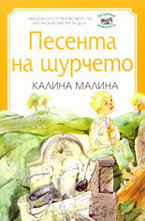 Песента на щурчето