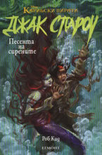 Песента на сирените