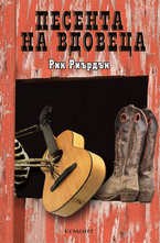 Песента на вдовеца