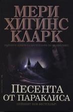 Песента от параклиса