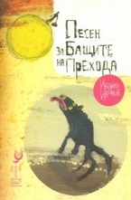 Песен за Бащите на Прехода