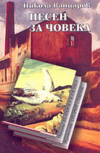 Песен за човека