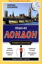 Пеша из Лондон