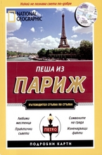 Пеша из Париж