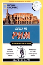 Пеша из Рим