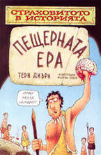 Пещерната ера