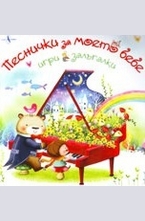 Песнички за моето бебе, игри и залъгалки