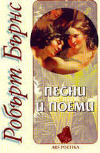 Песни и поеми