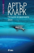 Песните на далечната Земя