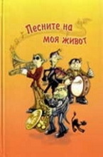 Песните на моя живот