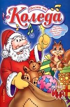 Песни за Коледа