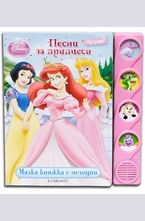 Песни за принцеси