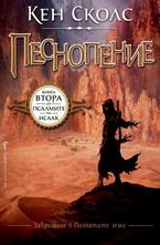 Песнопение - Книга 2 от Псалмите на Исаак