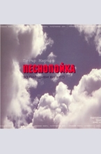 Песнопойка за плешиви хипита