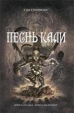 Песнь Кали