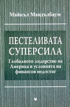 Пестеливата суперсила