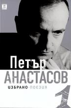 Петър Анастасов. Избрано Том 1 - поезия