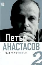 Петър Анастасов. Избрано Том 2 - пиеси