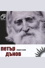 Петър Дънов + CD