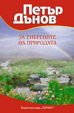 Петър Дънов: За енергиите на природата