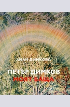 Петър Димков. Моят баща