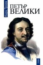 Петър Велики