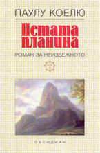 Петата планина