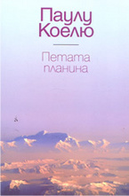 Петата планина