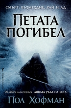 Петата погибел