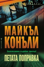 Петата поправка