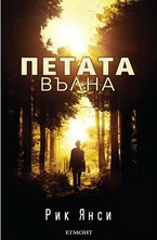 Петата вълна
