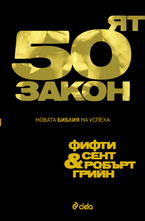 Петдесетият закон. Новата Библия на успеха