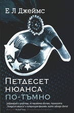 Петдесет нюанса по-тъмно