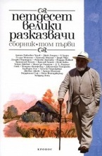 Петдесет велики разказвачи - сборник, том 1