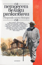 Петдесет велики разказвачи - сборник, том 2