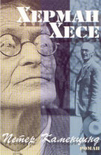 Петер Каменцинд