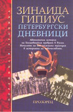 Петербургски дневници