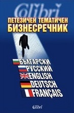 Петезичен тематичен бизнес речник