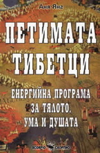 Петимата тибетци