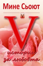 Пет истории за любовта