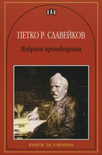 Петко Р. Славейков: Избрани произведения