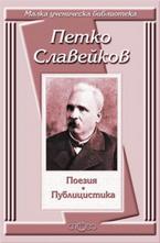 Петко Славейков: Поезия. Публицистика