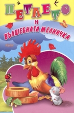 Петлето и вълшебната мелничка