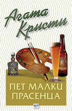 Пет малки прасенца