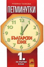 Петминутки - Български език за 1. клас
