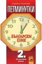 Петминутки - Български език за 2. клас