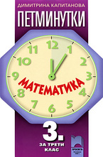 Петминутки - Математика за 3. клас