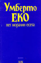 Пет морални есета